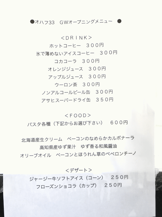 客車カフェ・オハフ33かんもん号のメニュー