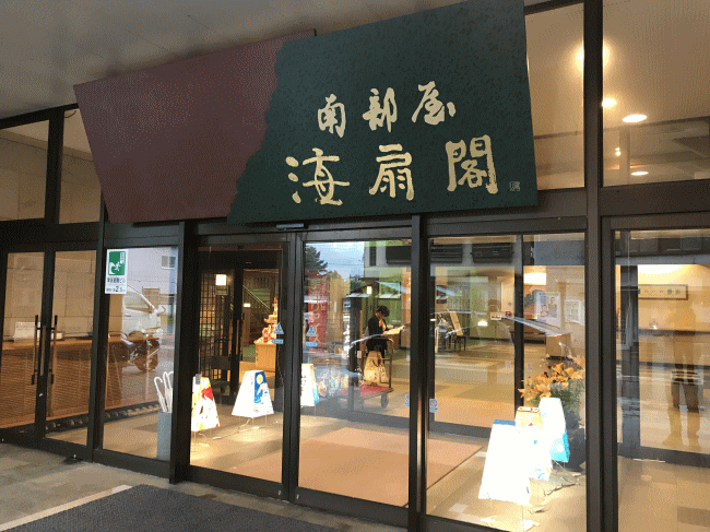 南部屋・海扇閣の玄関