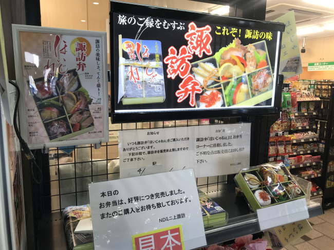 ニューデイズ売店で売られている上諏訪駅弁
