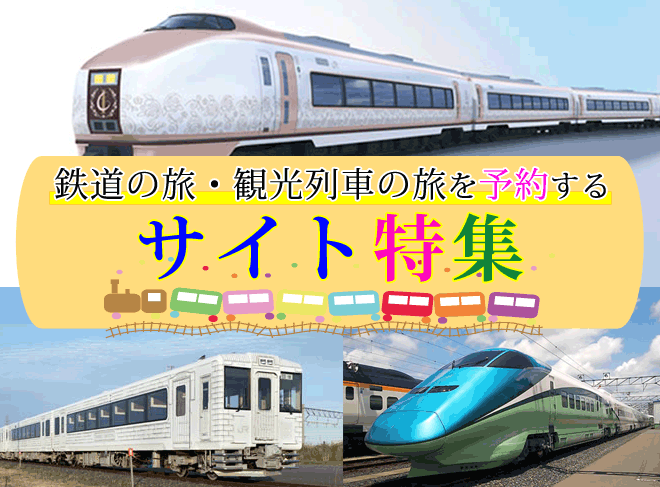 鉄道の旅や観光列車の旅、ユニークな団体鉄道旅行の予約
