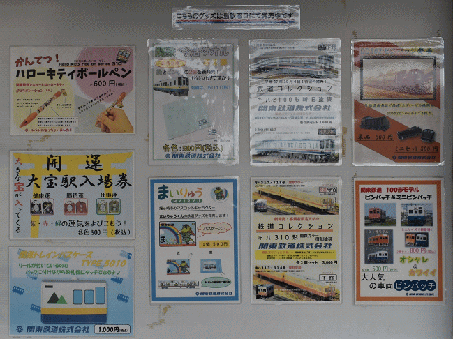 水海道駅で売られている鉄道グッズ