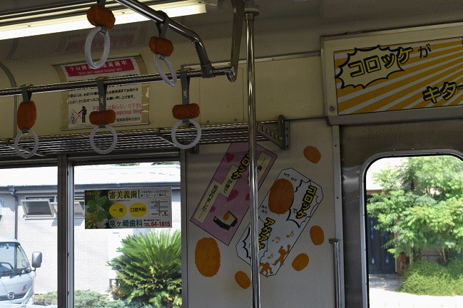 竜ヶ崎線の車内のコロッケ