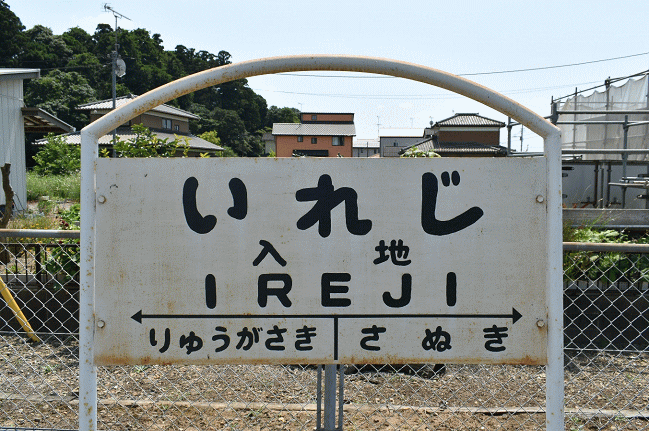 入地駅の駅名板