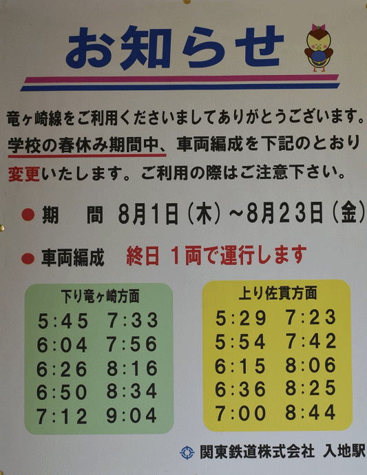 夏休み期間に運転が減少する竜ヶ崎線