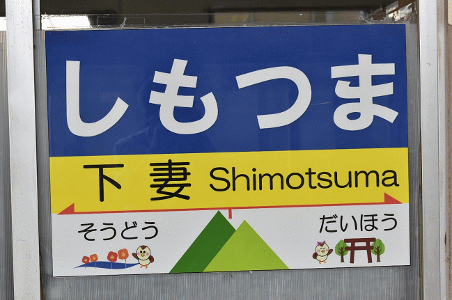 下妻駅の駅名表示