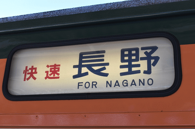 しなの鉄道の115系の幕