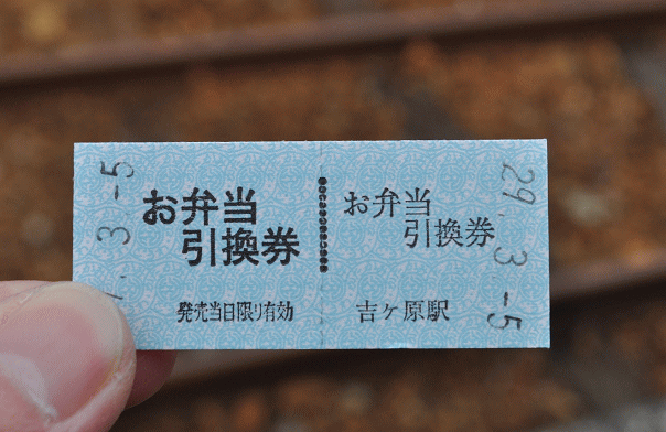 片上鉄道のお弁当引換券