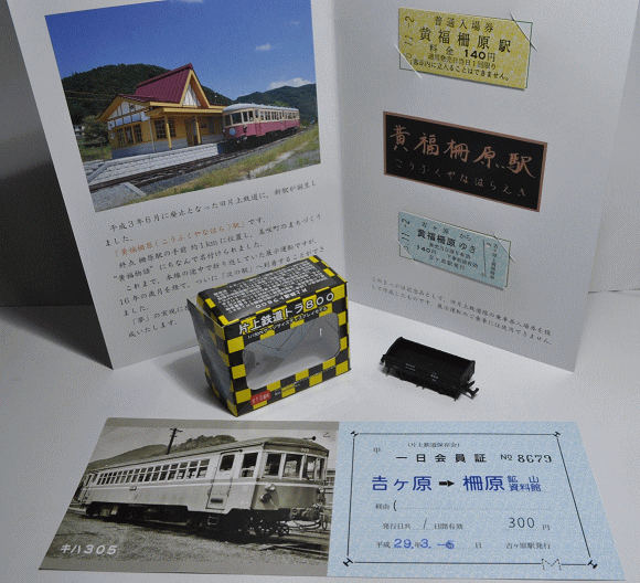 一日会員証、「片上鉄道トラ800」 1/500Nゲージサイズディスプレイモデル、「黄福柵原駅開業記念切符」