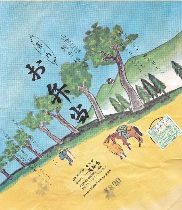 園部駅の淡路屋の駅弁の掛け紙