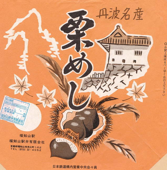 福知山駅弁の栗めしの掛け紙