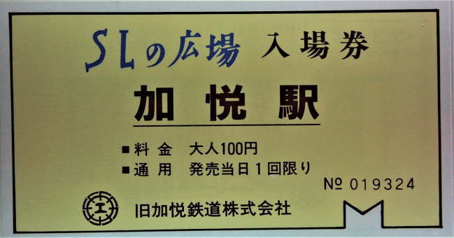 SLの広場の入場券