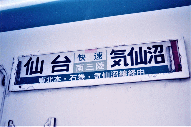 快速「南三陸」のサボ