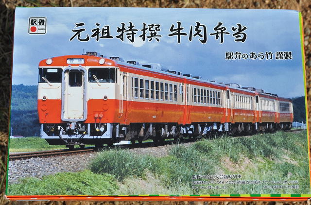 松坂駅弁、元祖特選牛肉弁当の外観（特別限定鉄道掛け紙バージョン）