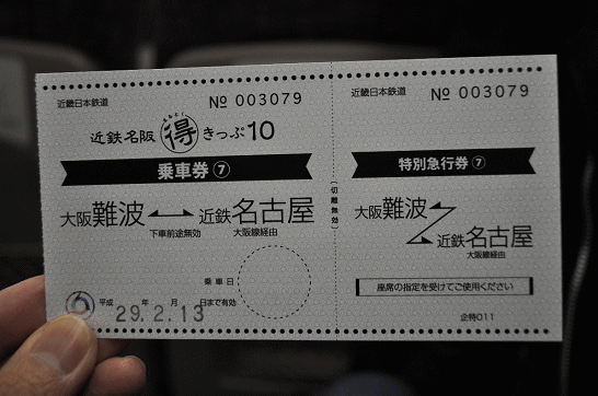 近鉄・名阪まる得きっぷ