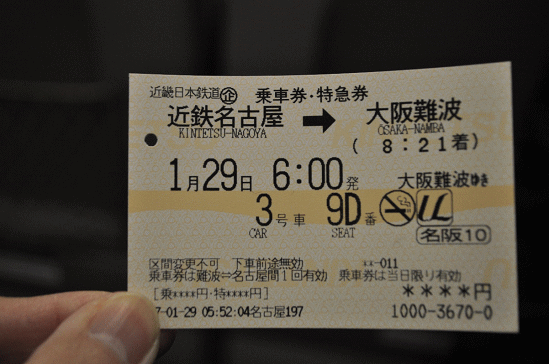 名阪まる得きっぷで指定券発券