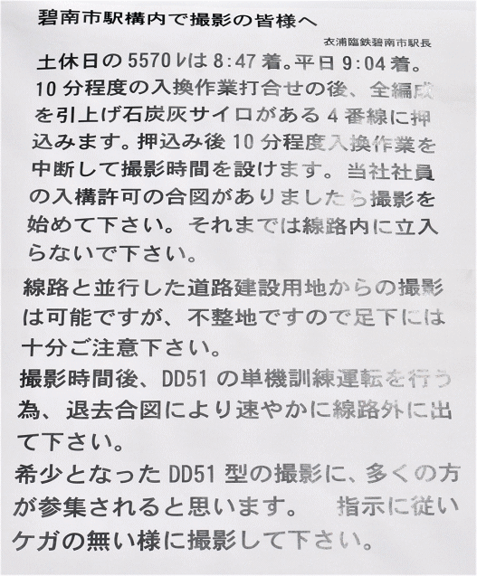 衣浦臨海鉄道の碧南市駅構内での撮影会の注意書き