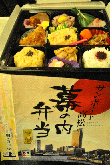 駅弁「サンポート高松　幕の内弁当」