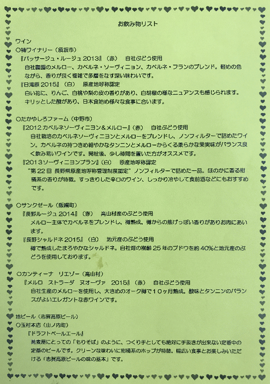 北信濃ワインバレー列車「のんびり号」のワインなどの飲み物リスト