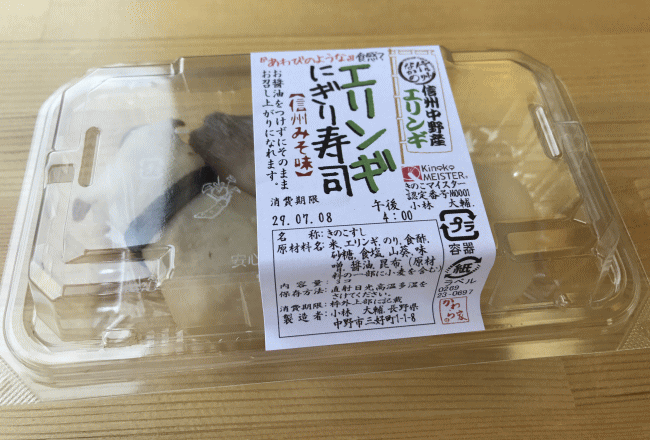 北信濃ワインバレー列車「のんびり号」のエリンギにぎり寿司