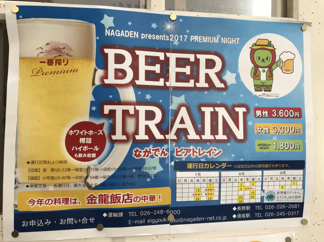 長野電鉄のビアトレインの案内
