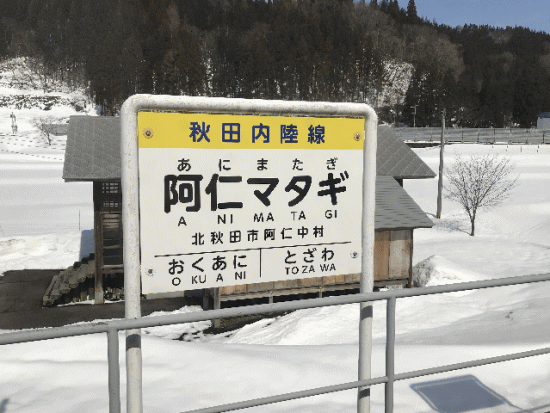 阿仁マタギ駅の駅名板