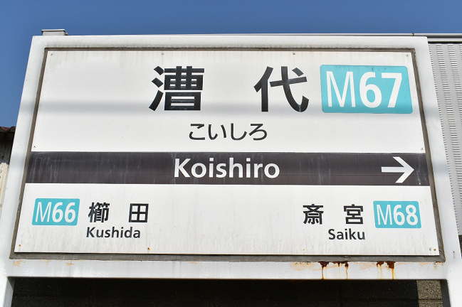 漕代駅の駅名板