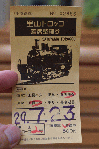 里山トロッコ列車の着席整理券