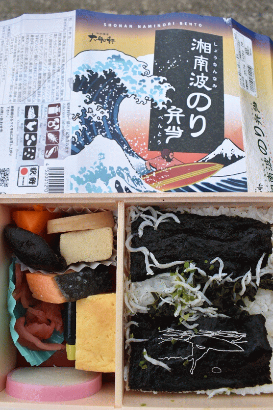 湘南波のり弁当
