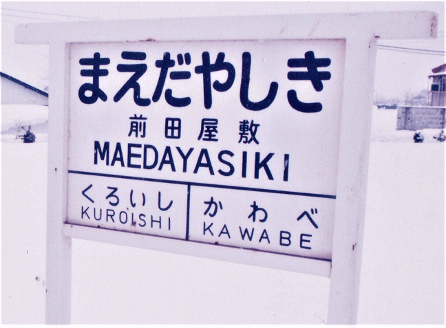 前田屋敷駅の駅名板