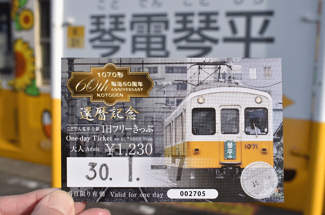 1070形の「還暦記念」の1日フリーきっぷ