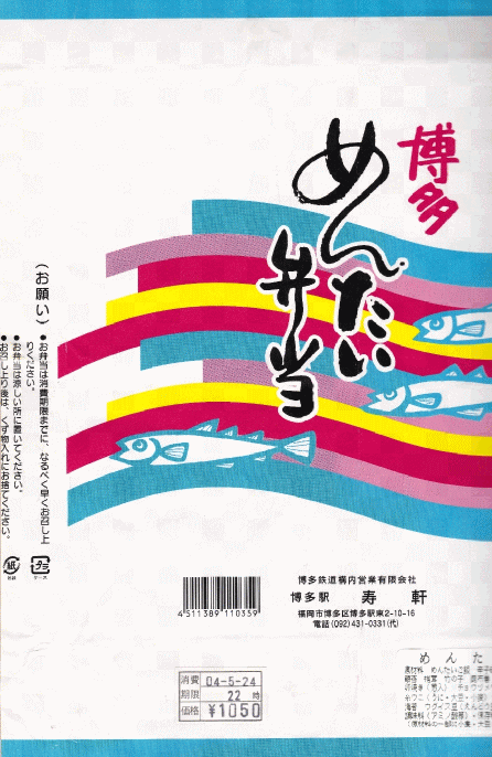 寿軒の博多めんたい弁当