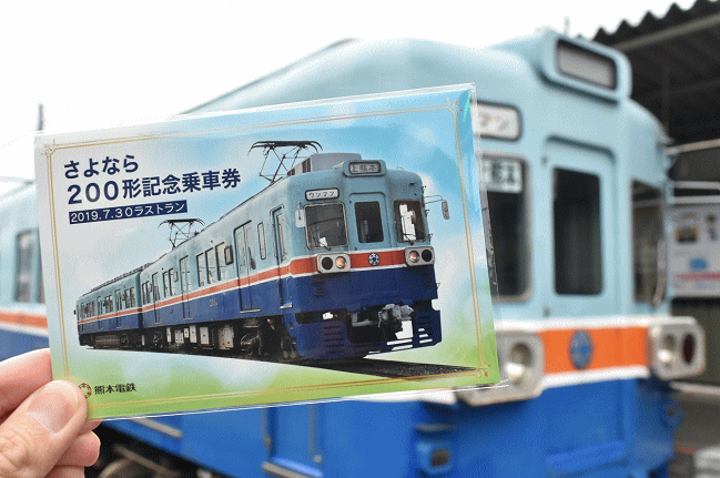 さよなら200形記念乗車券