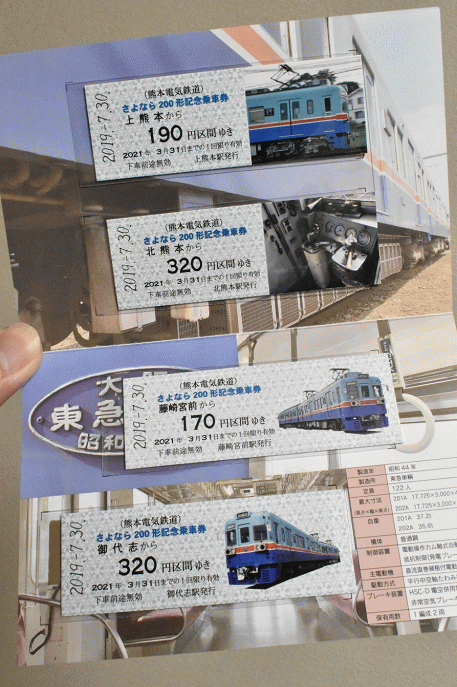 D型硬券が4枚セットのさよなら200形記念乗車券