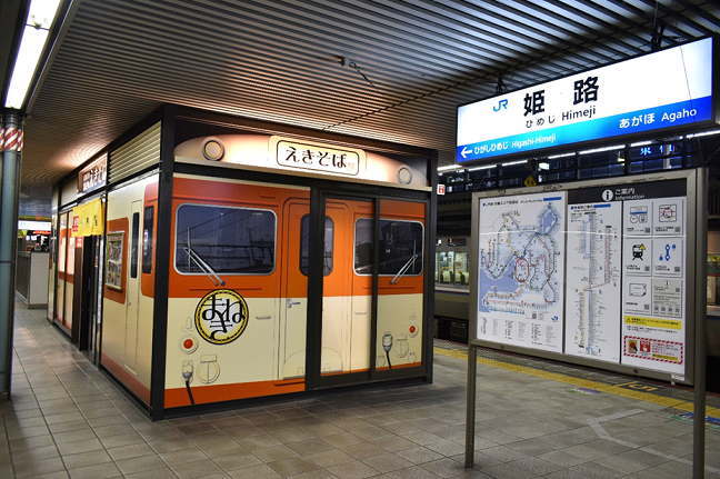 姫路駅上りホームの駅そば店