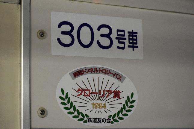 ３００型３０３号車