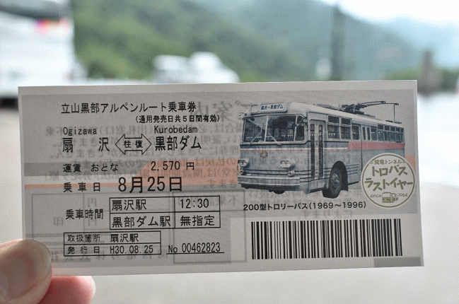 黒部のトロリーバスの乗車券