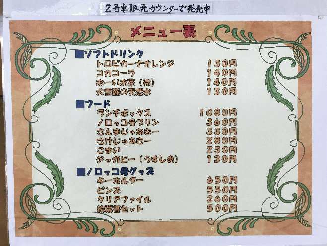 釧路湿原ノロッコ号の車内販売メニュー