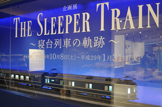 企画展・寝台列車の軌跡