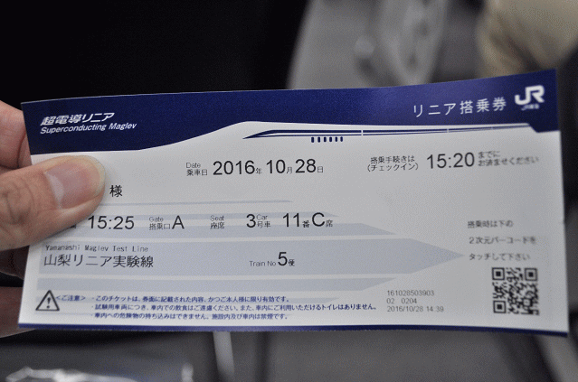 リニアの搭乗券