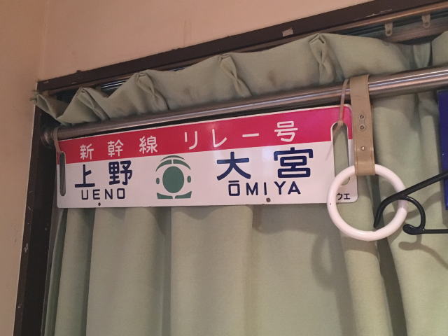 つり革や新幹線リレー号の看板（秋葉原・鉄道居酒屋「リトルTGV」）