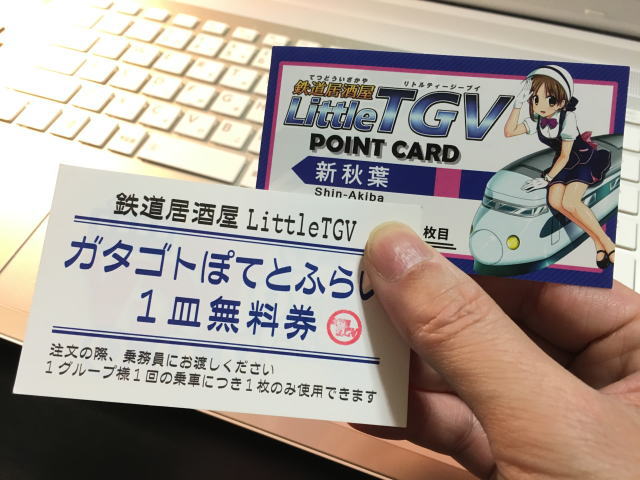 秋葉原・鉄道居酒屋「リトルTGV」のポイントカードやポテト無料券