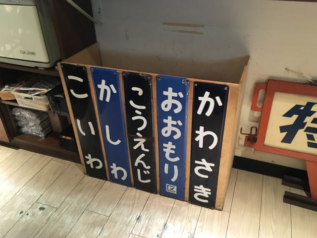 駅名板（秋葉原・鉄道居酒屋「リトルTGV」）