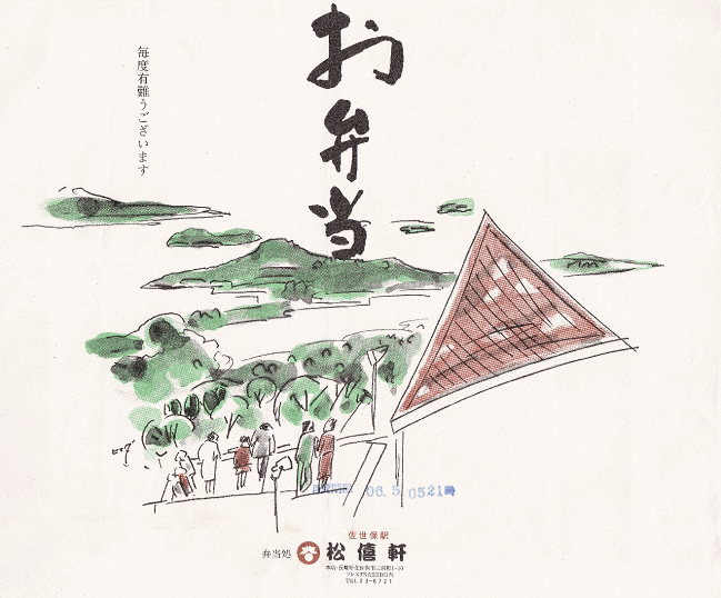 昔の佐世保駅弁の掛け紙