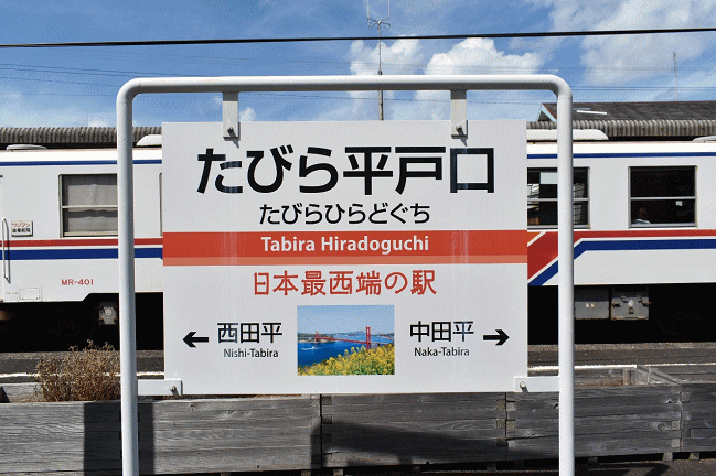 たびら平戸口の駅名板