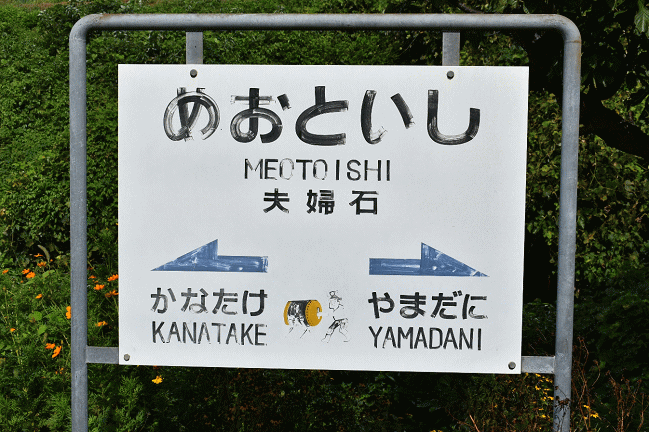 夫婦石駅の駅名板