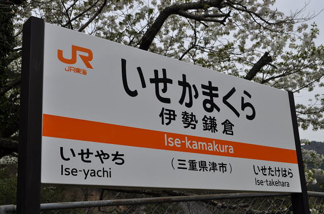伊勢鎌倉駅の駅名板