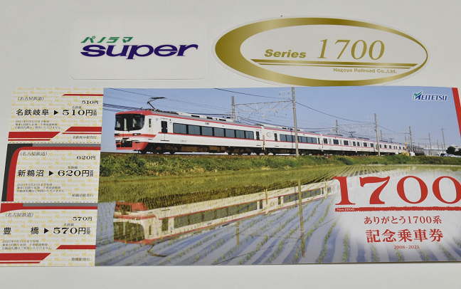 1700系の記念乗車券
