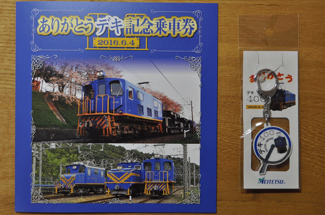 ありがとうデキ記念乗車券とキーホルダー