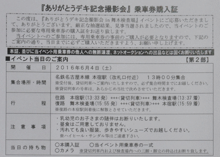ありがとうデキ記念撮影会の乗車券購入証