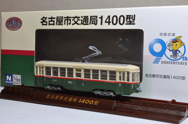 名古屋市交通局1400型電車（1421号）の鉄コレ